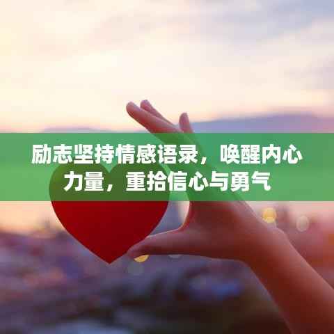 励志坚持情感语录,唤醒内心力量,重拾信心与勇气
