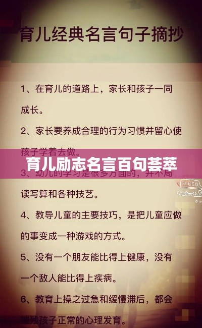 育儿励志名言百句荟萃
