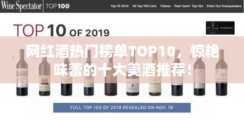 网红酒热门榜单TOP10,惊艳味蕾的十大美酒推荐!
