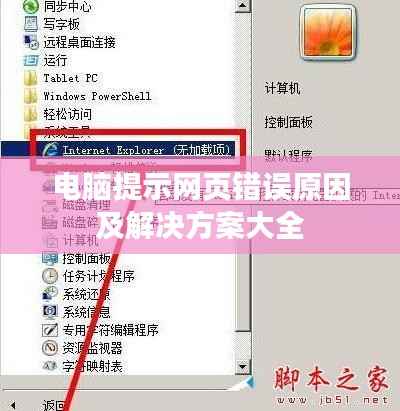 电脑提示网页错误原因及解决方案大全