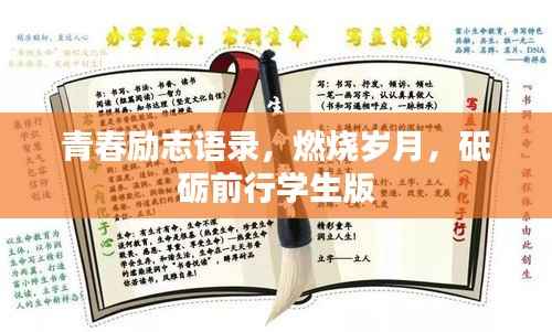 青春励志语录,燃烧岁月,砥砺前行学生版