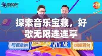 探索音乐宝藏,好歌无限连连享