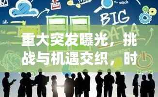 重大突发曝光,挑战与机遇交织,时代拐点来临!