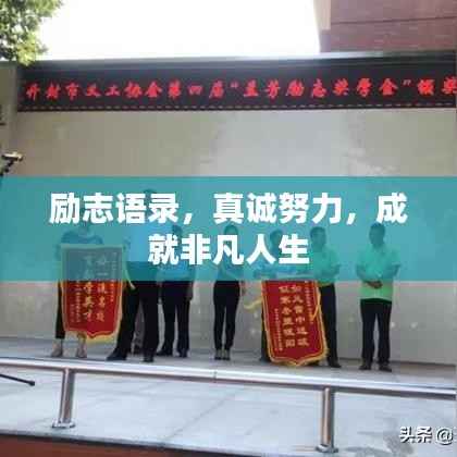 励志语录,真诚努力,成就非凡人生