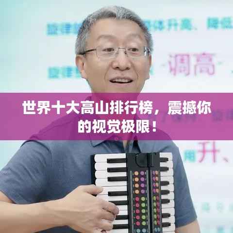 世界十大高山排行榜,震撼你的视觉极限!