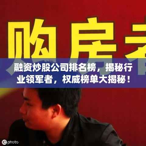 融资炒股公司排名榜,揭秘行业领军者,权威榜单大揭秘!
