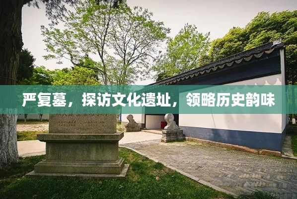 严复墓,探访文化遗址,领略历史韵味