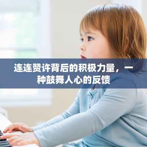 连连赞许背后的积极力量,一种鼓舞人心的反馈