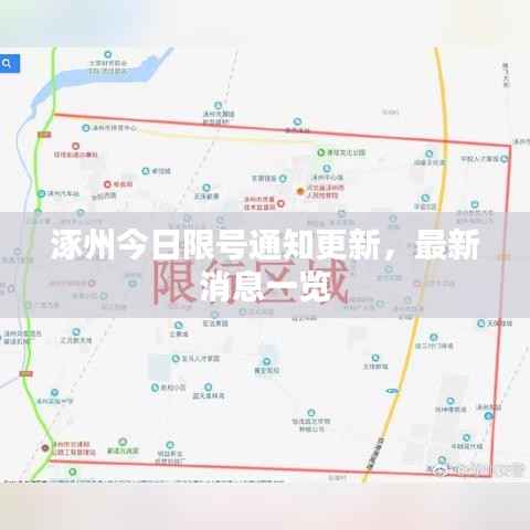 涿州今日限号通知更新,最新消息一览
