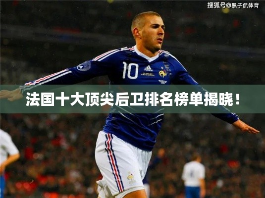 法国十大顶尖后卫排名榜单揭晓!