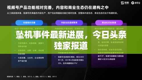 坠机事件最新进展,今日头条独家报道