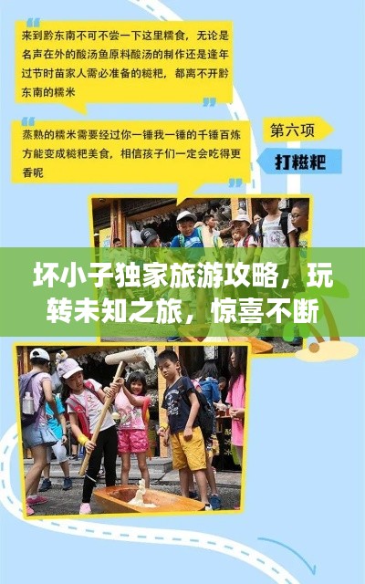 坏小子独家旅游攻略,玩转未知之旅,惊喜不断!