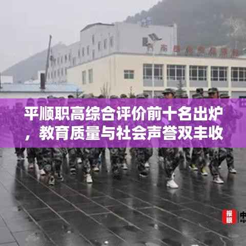 平顺职高综合评价前十名出炉,教育质量与社会声誉双丰收!