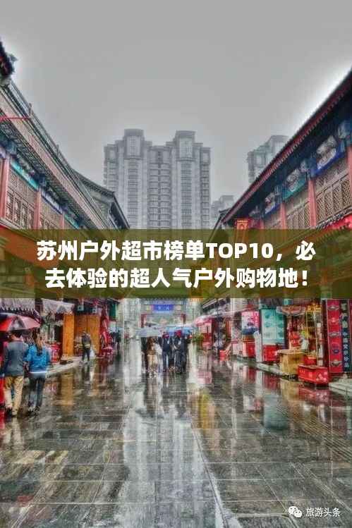 苏州户外超市榜单TOP10,必去体验的超人气户外购物地!