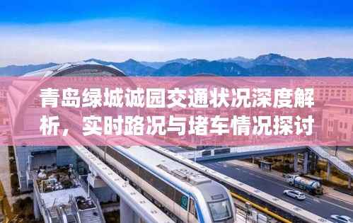 青岛绿城诚园交通状况深度解析,实时路况与堵车情况探讨