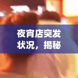 夜宵店突发状况,揭秘背后的故事