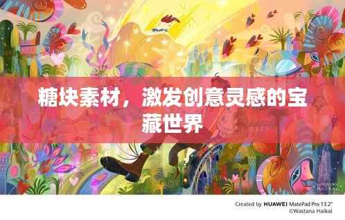 糖块素材,激发创意灵感的宝藏世界