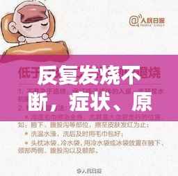 反复发烧不断，症状、原因及应对良方全解析
