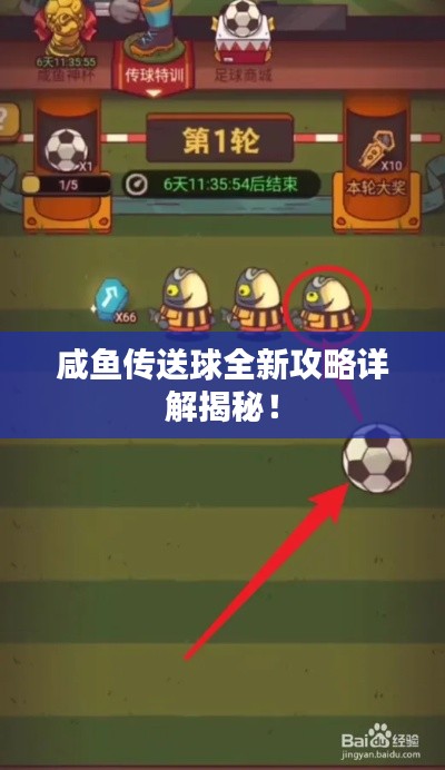 咸鱼传送球全新攻略详解揭秘!
