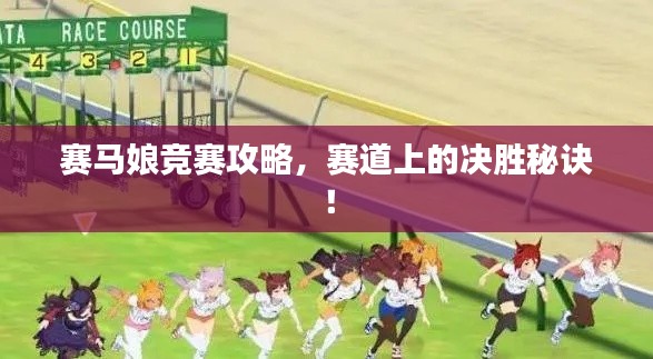 赛马娘竞赛攻略，赛道上的决胜秘诀！