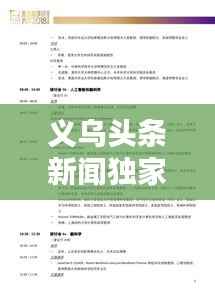 义乌头条新闻独家解析，掌握最新动态，洞悉未来趋势