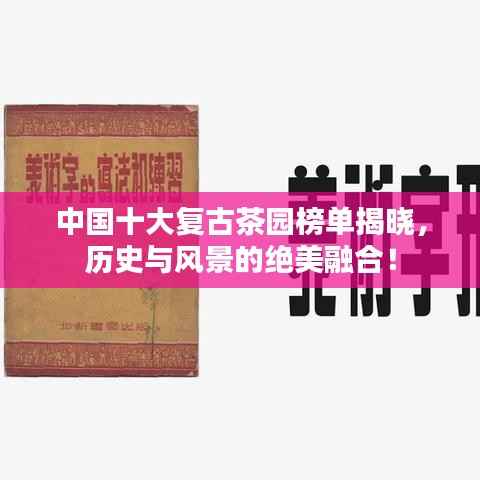 中国十大复古茶园榜单揭晓，历史与风景的绝美融合！
