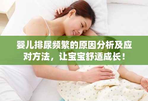 婴儿排尿频繁的原因分析及应对方法，让宝宝舒适成长！