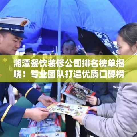 湘潭餐饮装修公司排名榜单揭晓!专业团队打造优质口碑榜单