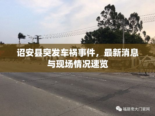 诏安县突发车祸事件,最新消息与现场情况速览