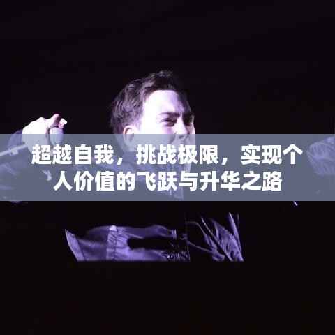 超越自我，挑战极限，实现个人价值的飞跃与升华之路