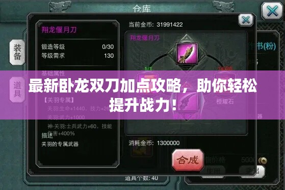 最新卧龙双刀加点攻略,助你轻松提升战力!