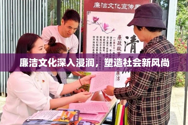 廉洁文化深入浸润,塑造社会新风尚