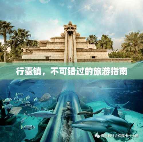 行囊镇,不可错过的旅游指南