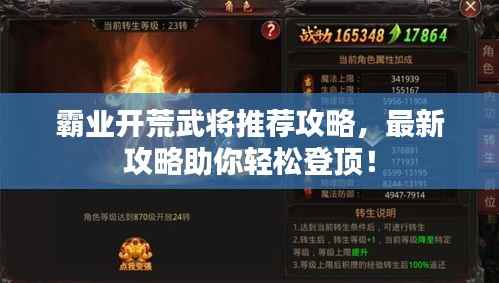 霸业开荒武将推荐攻略,最新攻略助你轻松登顶!