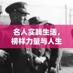 名人实践生活,榜样力量与人生启示的启示
