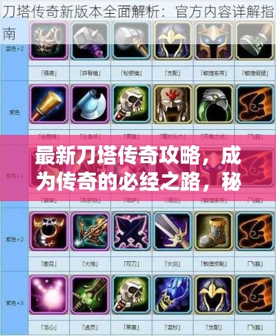 最新刀塔传奇攻略，成为传奇的必经之路，秘籍大揭秘！