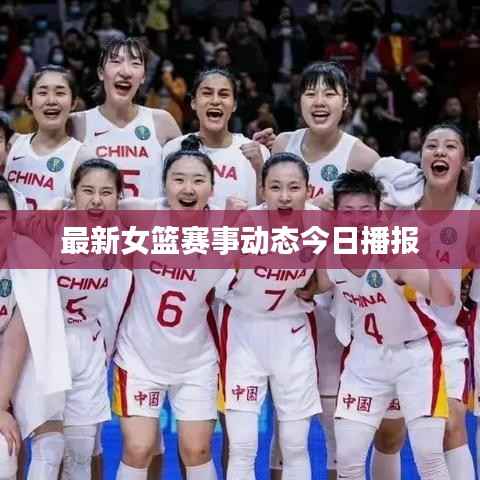 最新女篮赛事动态今日播报