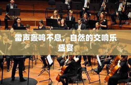 雷声轰鸣不息,自然的交响乐盛宴