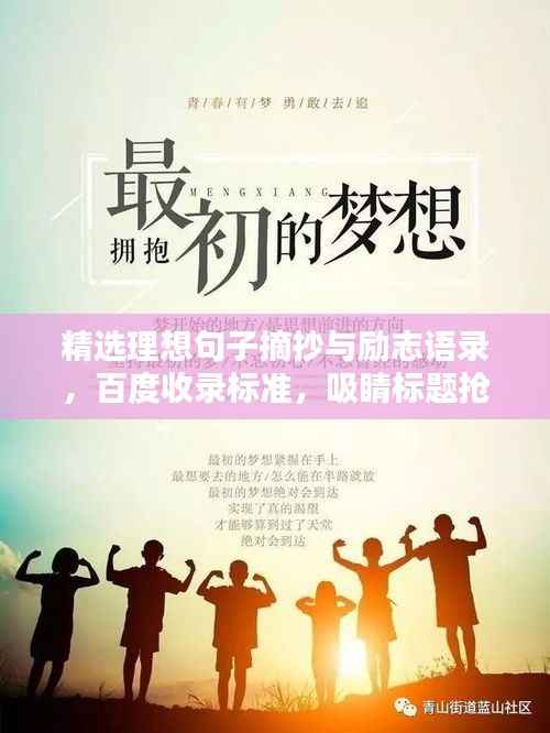 精选理想句子摘抄与励志语录,百度收录标准,吸睛标题抢先看!