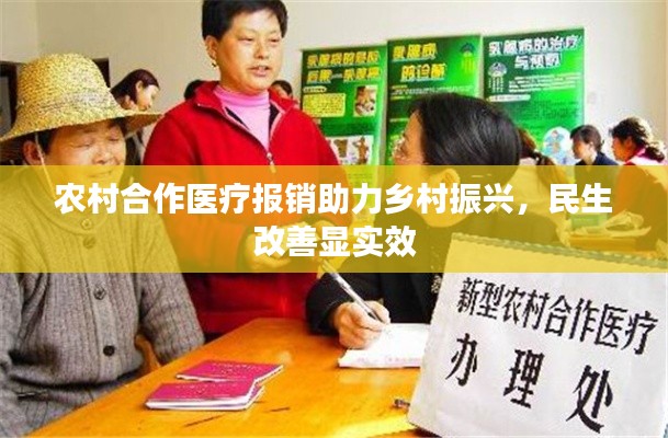 农村合作医疗报销助力乡村振兴，民生改善显实效