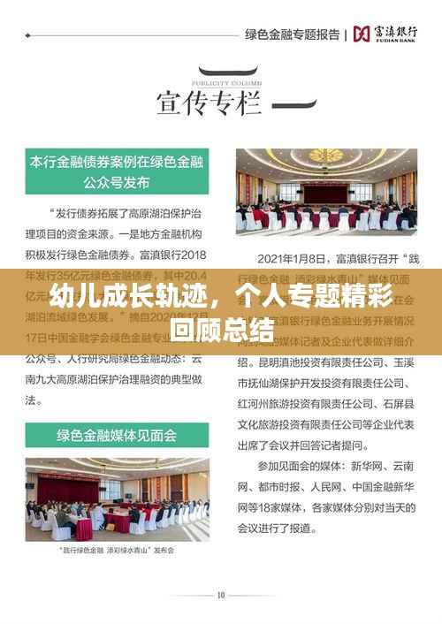 幼儿成长轨迹,个人专题精彩回顾总结