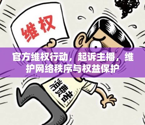 官方维权行动，起诉主播，维护网络秩序与权益保护