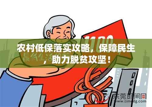农村低保落实攻略,保障民生,助力脱贫攻坚!