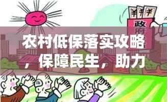 农村低保落实攻略,保障民生,助力脱贫攻坚!
