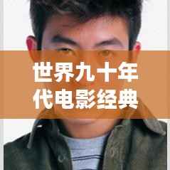 世界九十年代电影经典排名榜单揭晓!