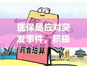 医保局应对突发事件，积极行动保障民生健康