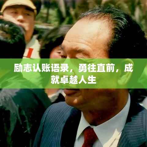 励志认账语录,勇往直前,成就卓越人生