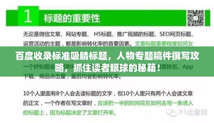 百度收录标准吸睛标题,人物专题稿件撰写攻略,抓住读者眼球的秘籍!