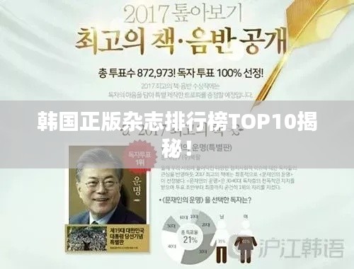 韩国正版杂志排行榜TOP10揭秘！