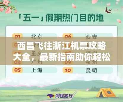 西昌飞往浙江机票攻略大全,最新指南助你轻松预订!